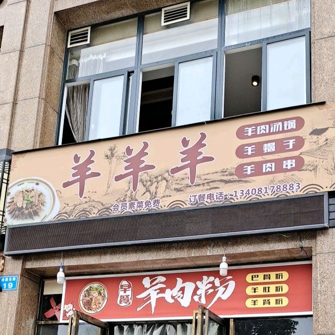 羊羊羊宴烤(清源北路店)