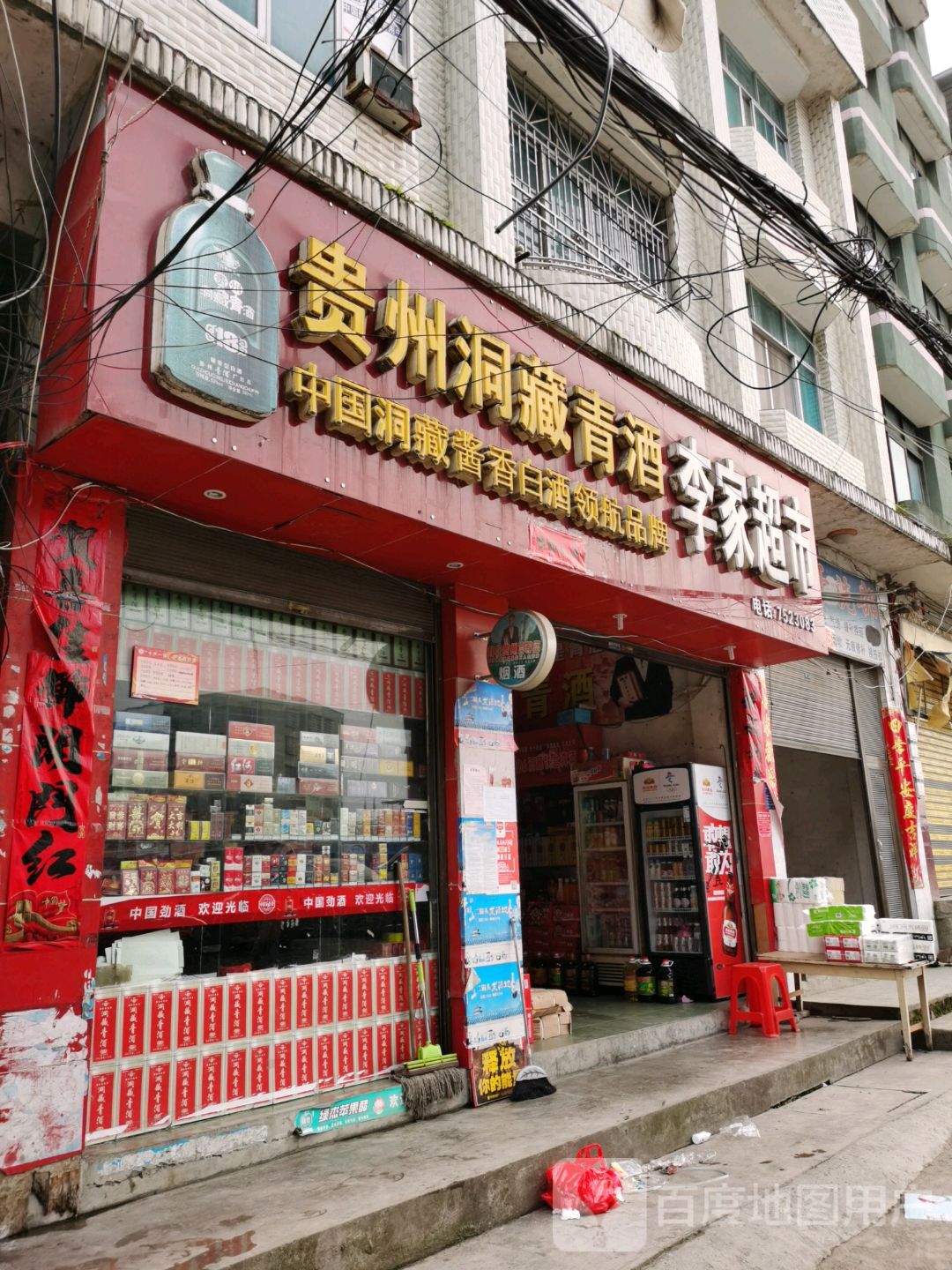 李家超市(正中街店)