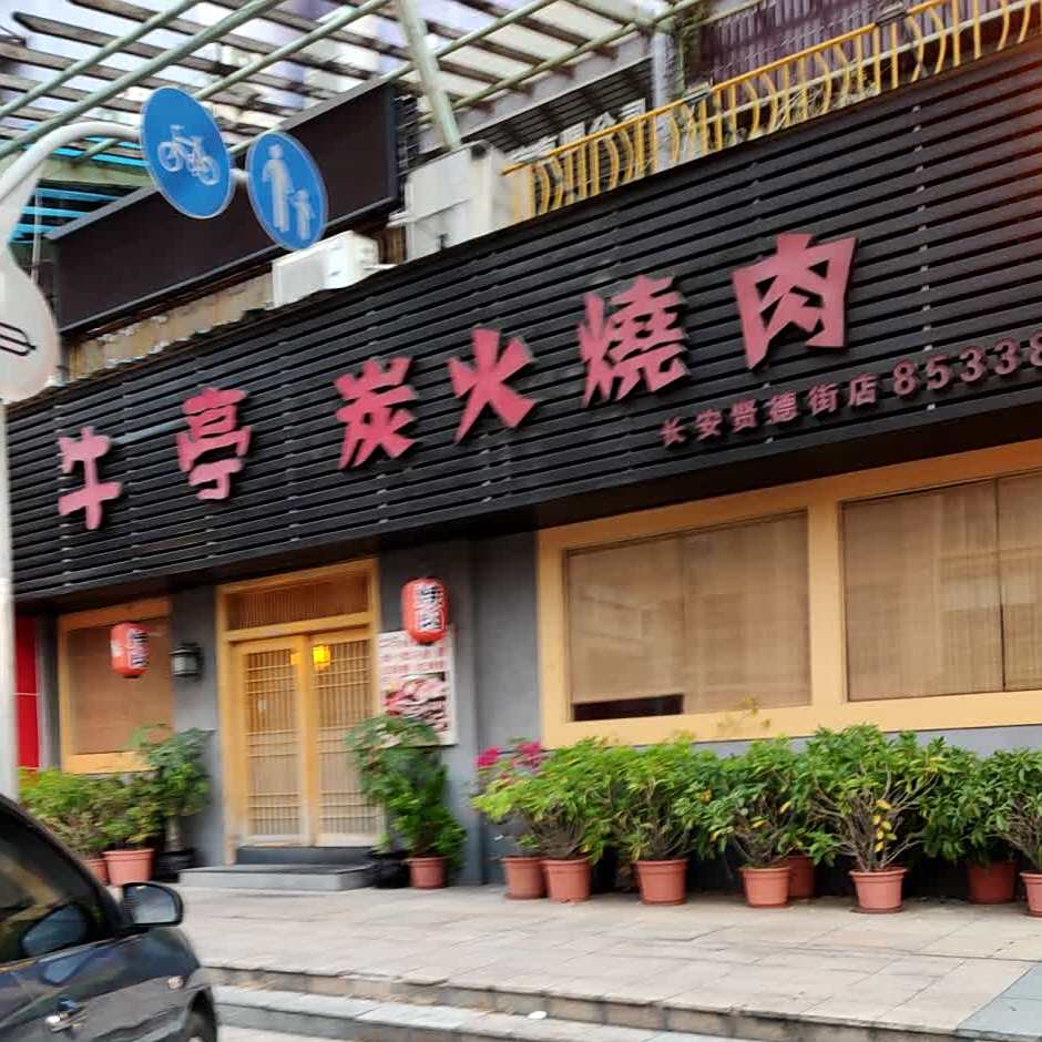 牛亭炭火烧肉(长安贤德街店)