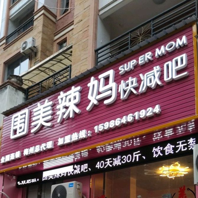 唯美辣妈快减吧(鸿都路店)