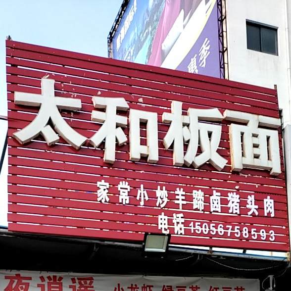太和板面(站前路店)