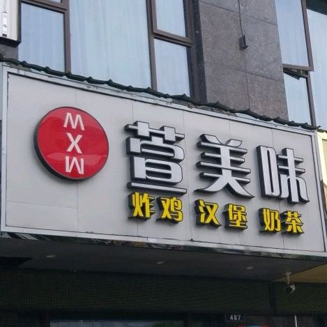 萱美味汉堡店(滨海店)