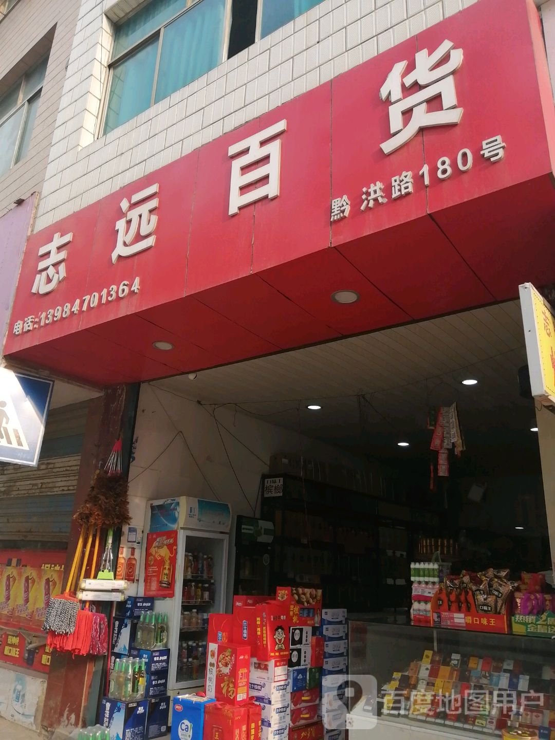 志远百货(黔洪路店)