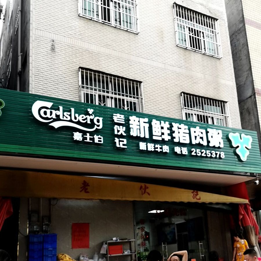 老伙记新鲜猪肉粥(演达大道店)