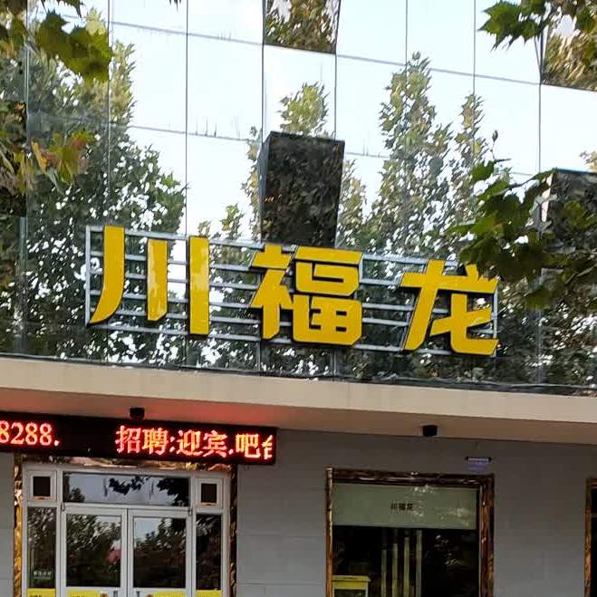 川福龙羔羊火锅(南乐店)地址,订餐电话,商户详情,濮阳_百度地图