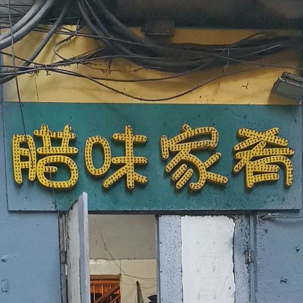 腊味家肴
