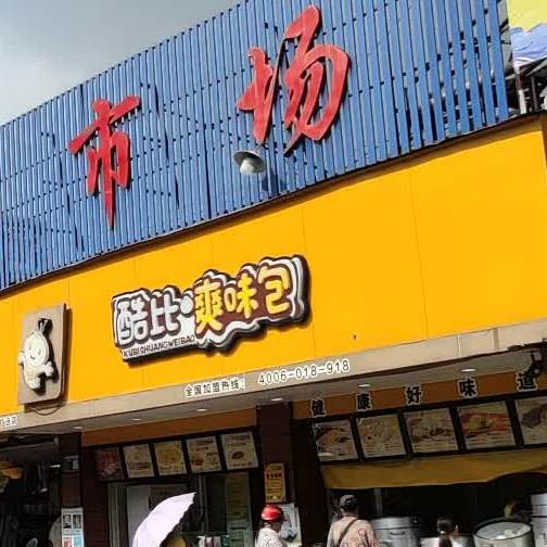 酷比爽味包(广远店)