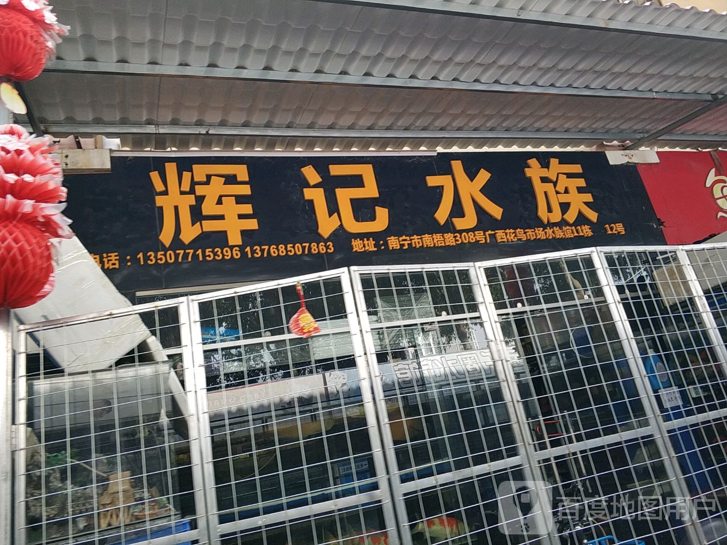 辉记水族