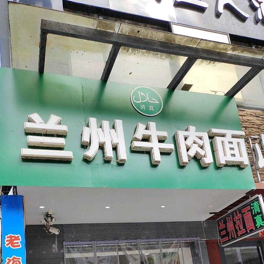 清真兰州牛肉面(抗战路店)