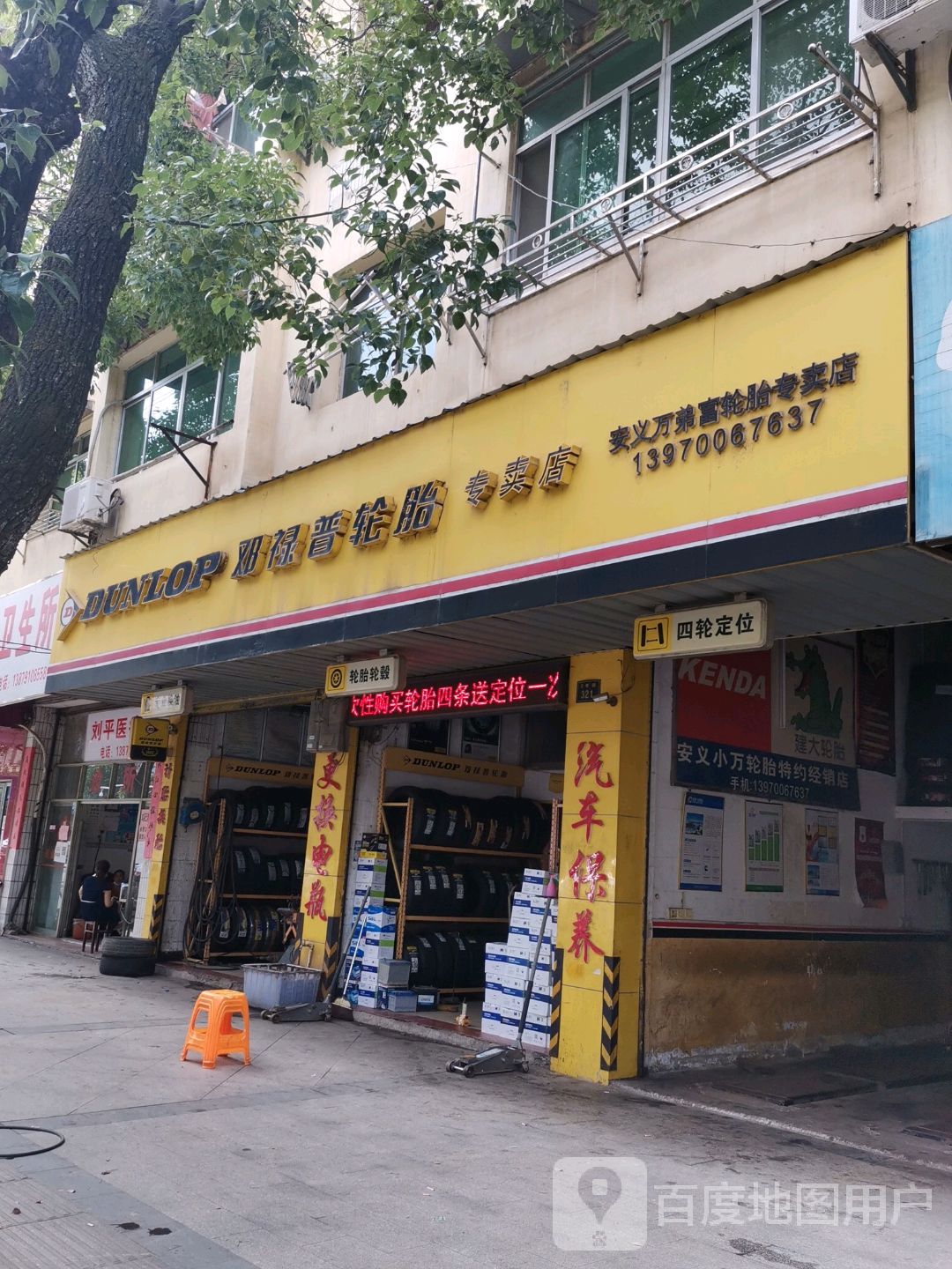 邓禄普轮胎专卖店