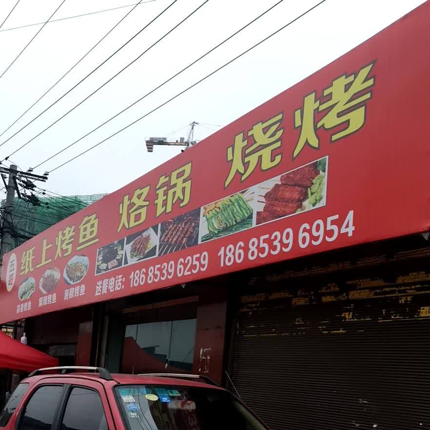 五哥纸上烤鱼烙锅