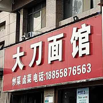 大刀面管