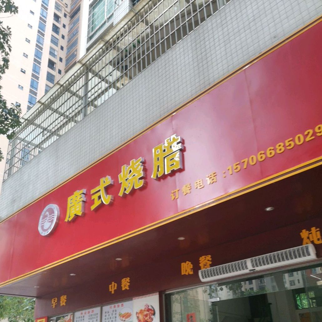 彬记广式烧腊(金碧花园店)