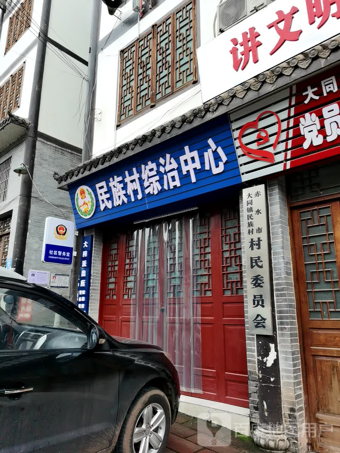 民族村综治中心                     地址:遵义市赤水市