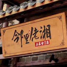 邻里佬湘(东区店)