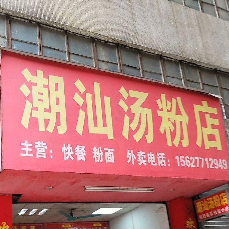 潮汕汤粉店