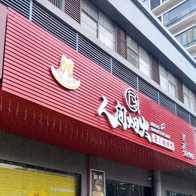 人间烟火音乐烧烤吧(金湖湾店)