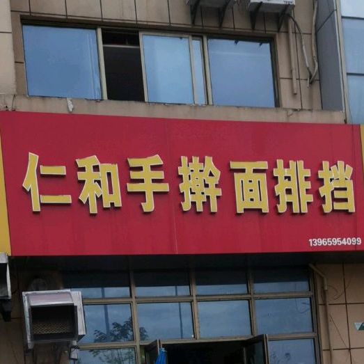 仁和手擀面排挡