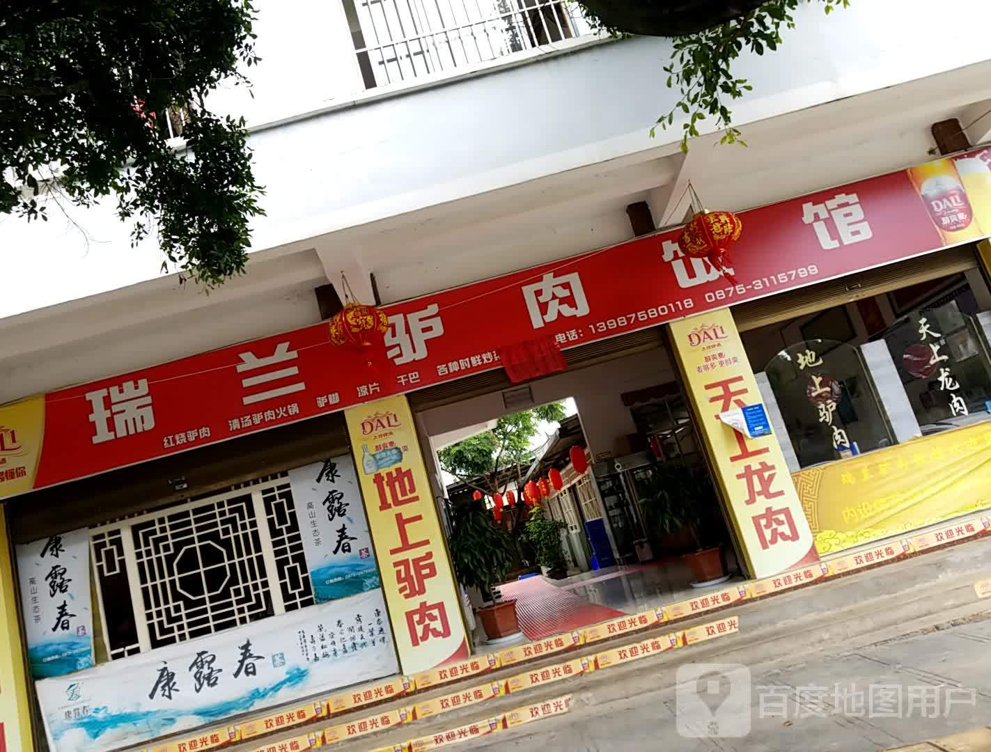 瑞兰驴肉饭馆