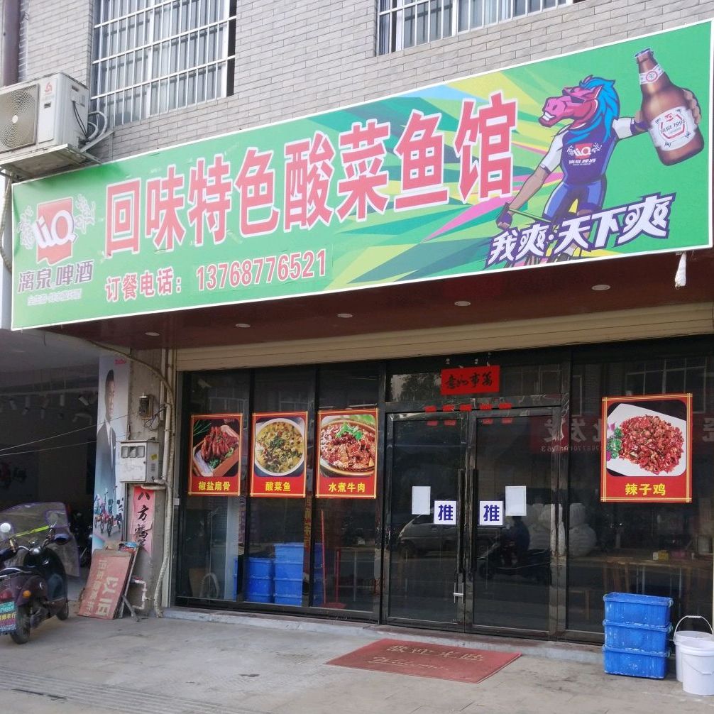 回味特色酸菜鱼馆