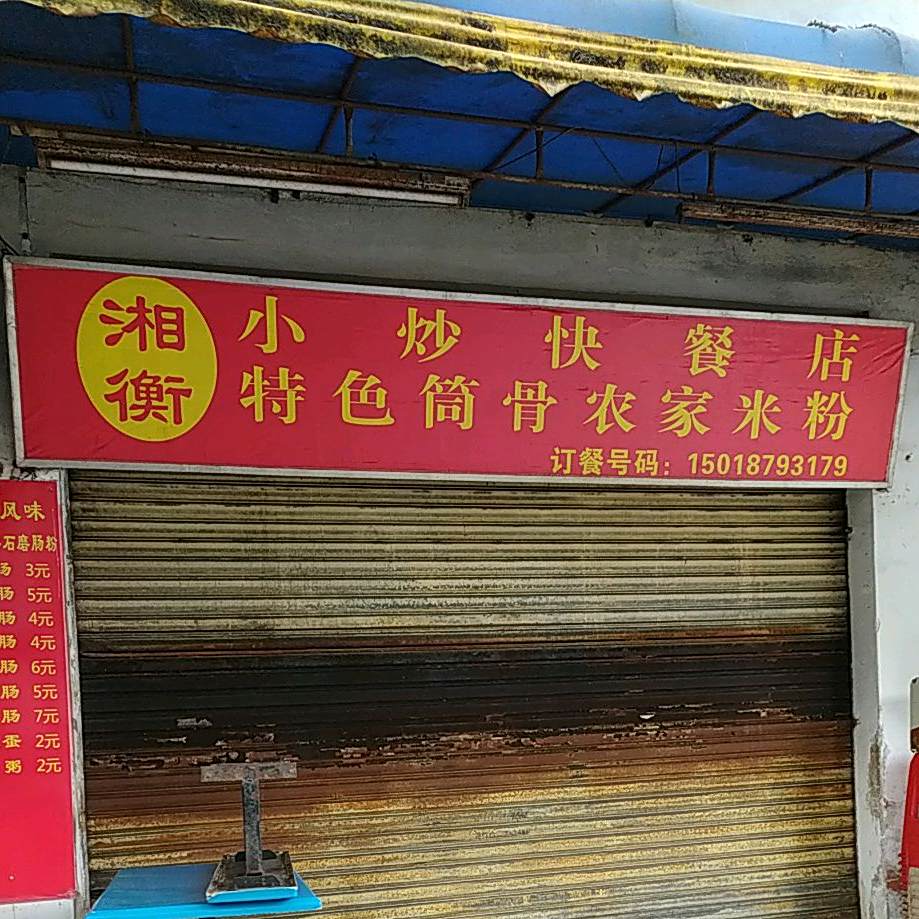 湘衡小炒快餐店
