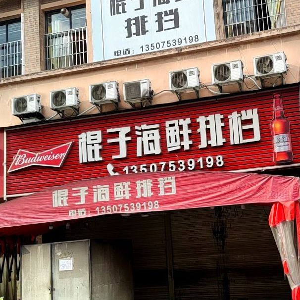 棍子海鲜排挡(交易城店)