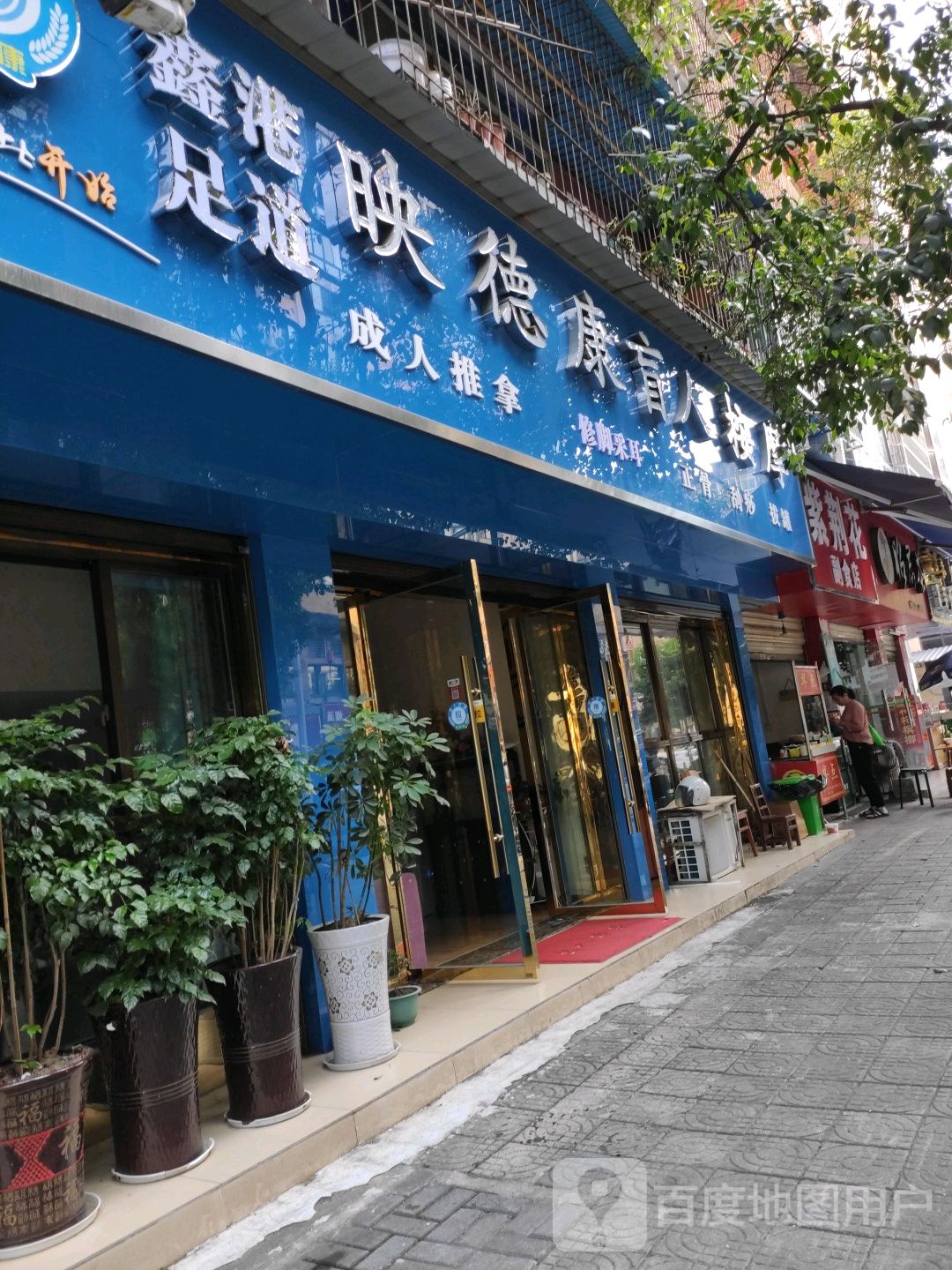 康鑫足道(东山大道店)