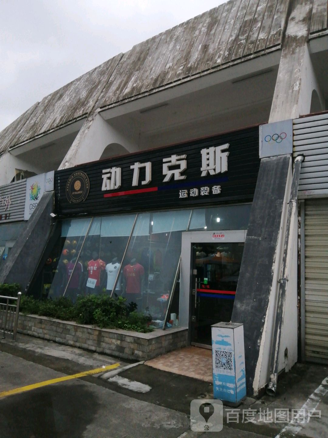 动力克斯运动装备