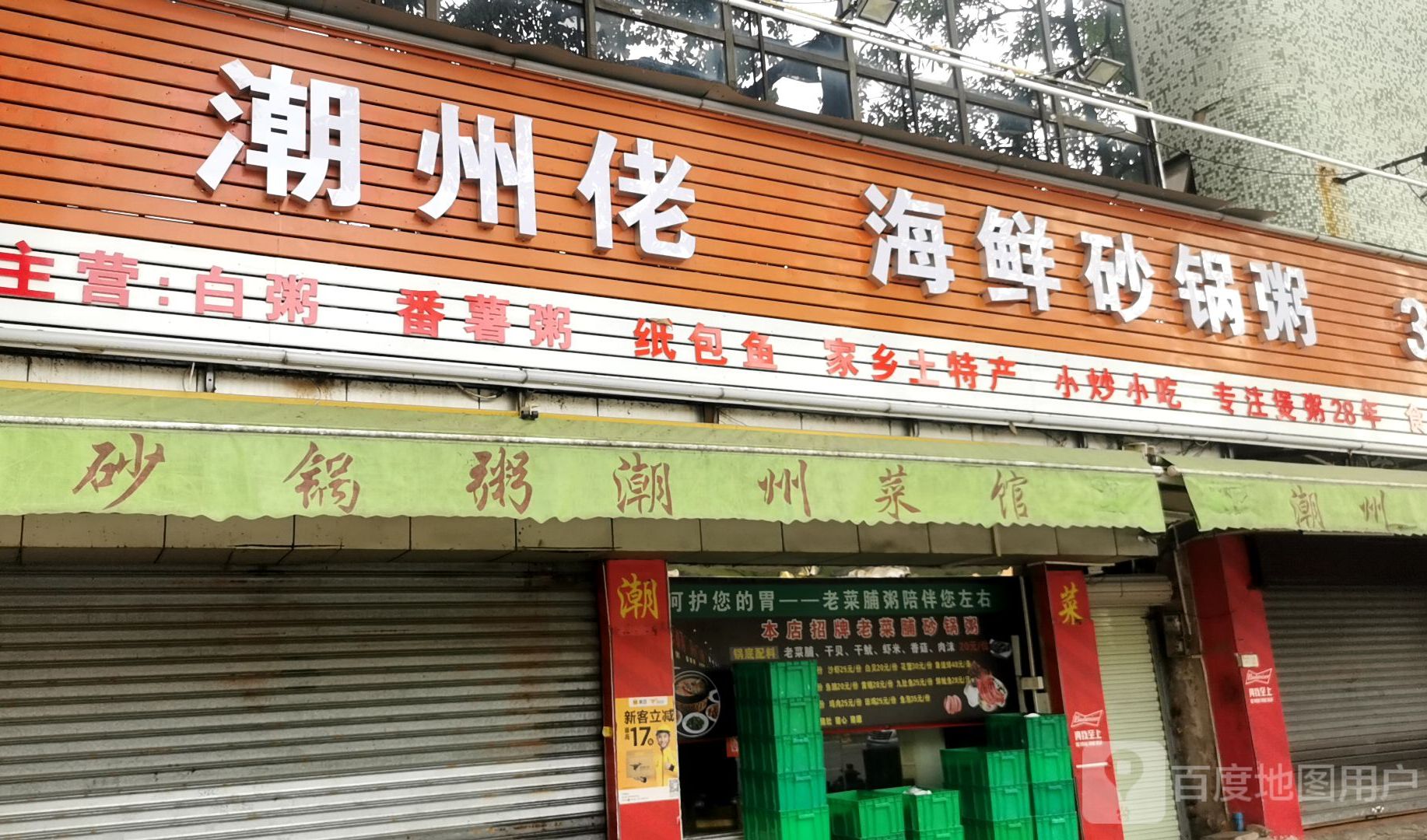 潮州佬砂锅粥(长安南路店)