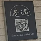 巷遇美甲美睫