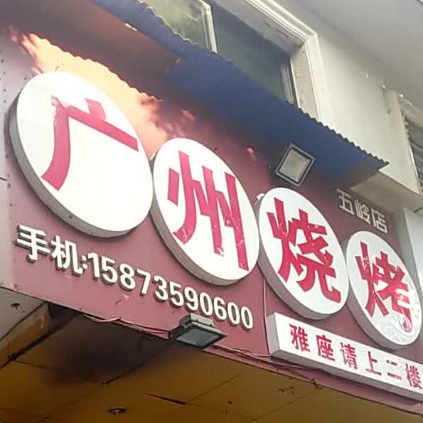 广州烧烤(南岭大道辅路店)