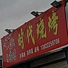 时带烧烤(中科路店)