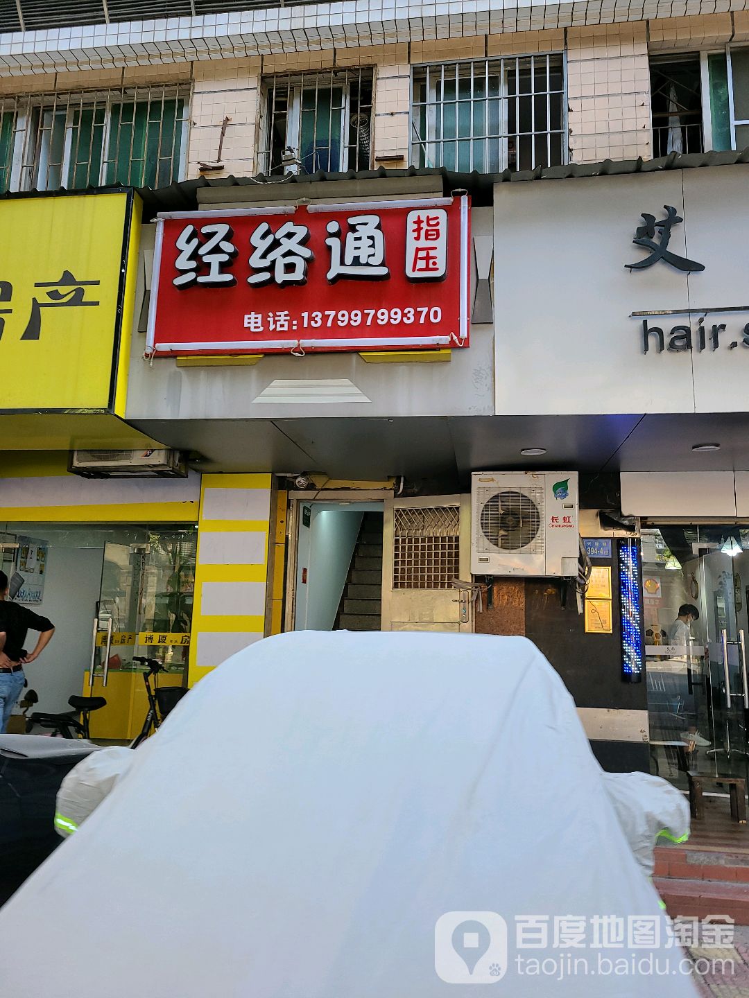 经络通指压(博士山庄店)