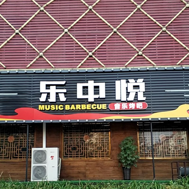 音乐酒吧(建国路店)