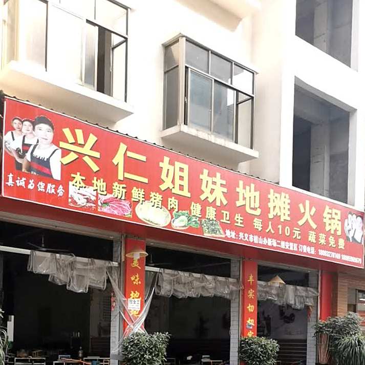 兴仁姐妹地老火锅