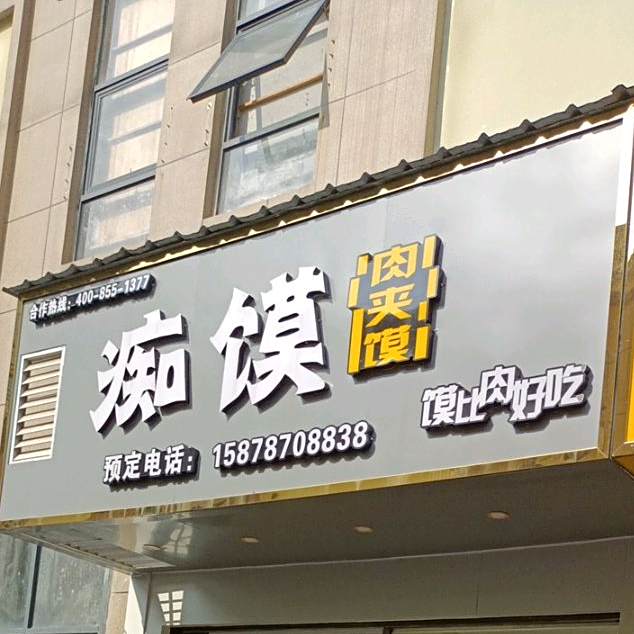 痴膜·肉夹馍(朝阳路店)