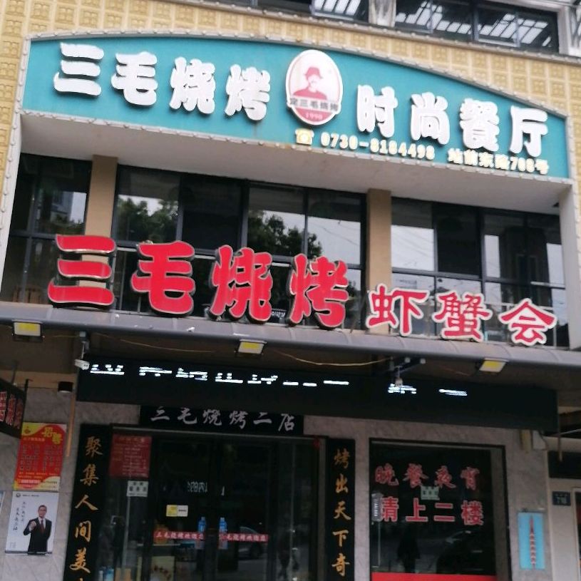三老烧烤虾蟹会