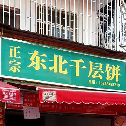 政宗东北千层饼