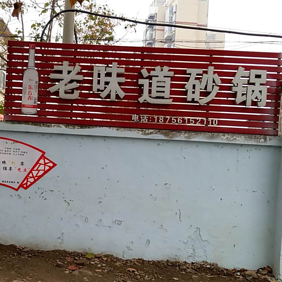 老味陶沙锅