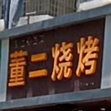 从二烧烤(伟厦花苑店)