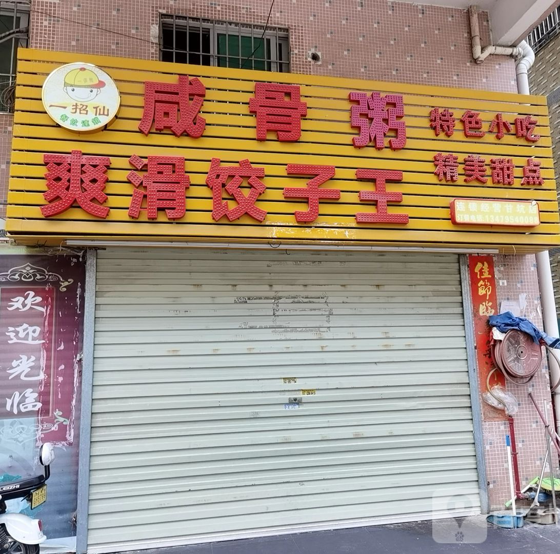 咸骨粥爽滑饺子饭(凉帽三区店)