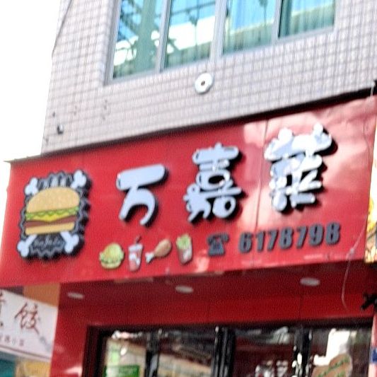 万嘉堡(山前店)