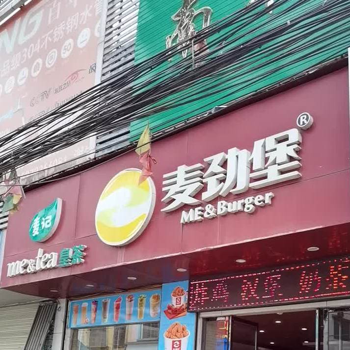 麦劲堡(南木店)