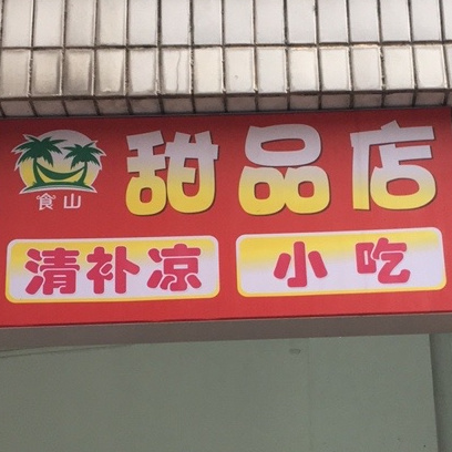 食山甜品店