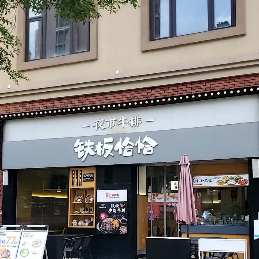 铁板恰恰(i33城市广场店)