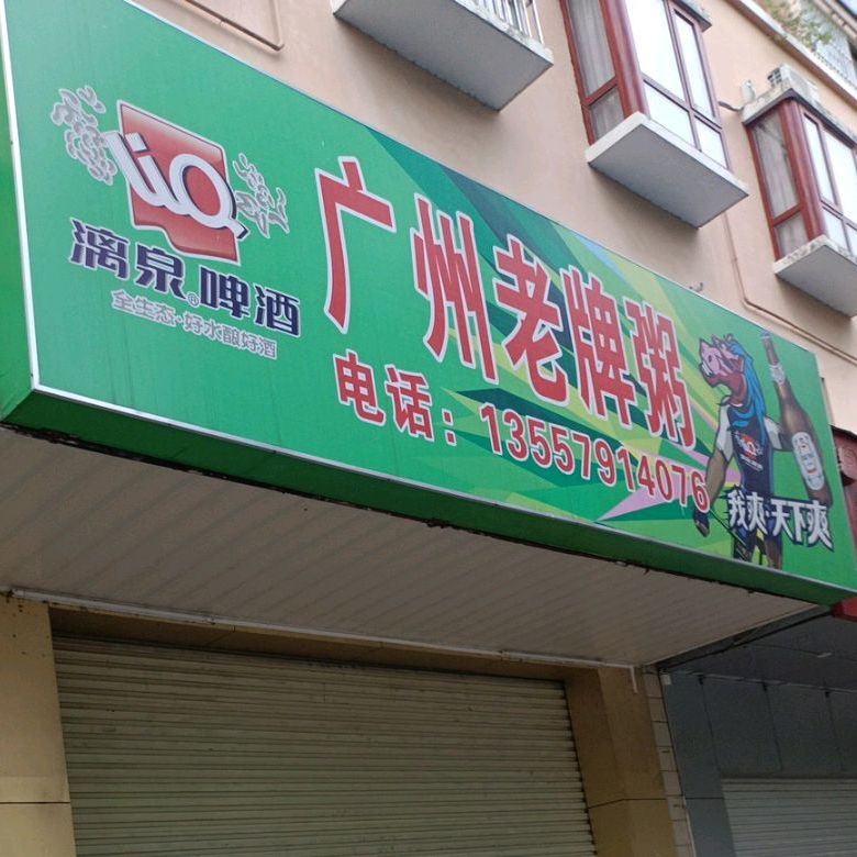 广州老牌粥(明仕路店)