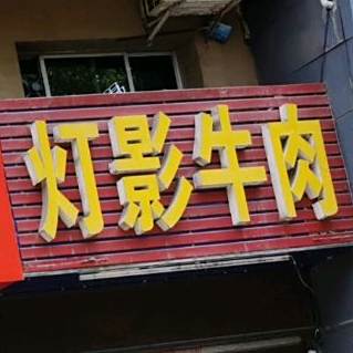 大班指灯影牛肉