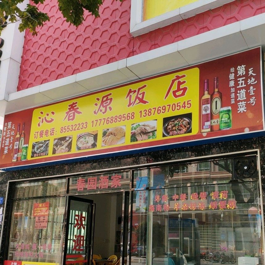 沁春源鸡饭店