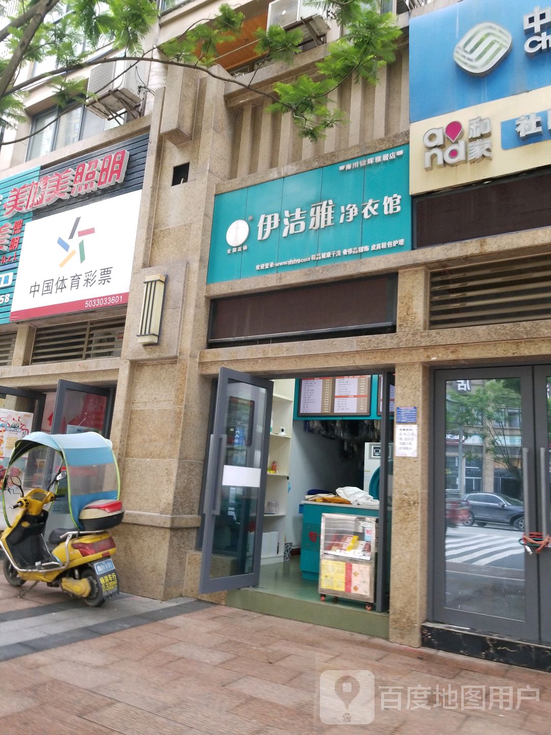 伊洁雅净依馆(南川锦辉雅居店)