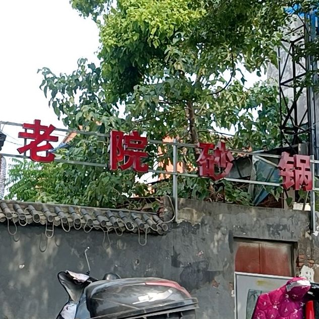 养老砂锅